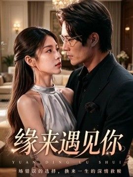 缘来遇见你(全集)