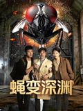 蝇变深渊(全集)