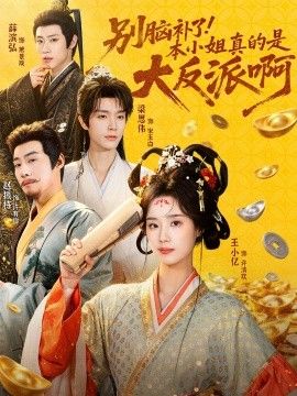 别脑补了！本小姐真的是大反派啊（浊世清欢）(全集)