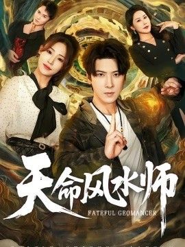 天命风水师(全集)