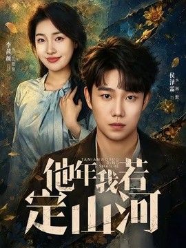 他年我若定山河(全集)