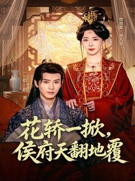 花轿一掀，侯府天翻地覆(全集)