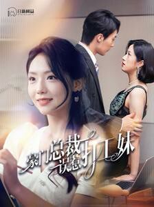 豪门总裁误惹打工妹(全集)