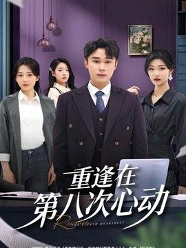 重逢在第八次心动(全集)