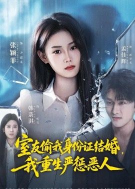 室友偷我身份证结婚，我重生严惩恶人(全集)