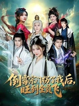 倒霉宗门拐了我后，旺到全员飞(全集)