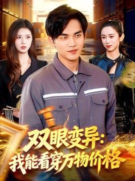 双眼变异：我能看穿万物价格(全集)