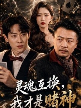灵魂互换，我才是赌神(全集)