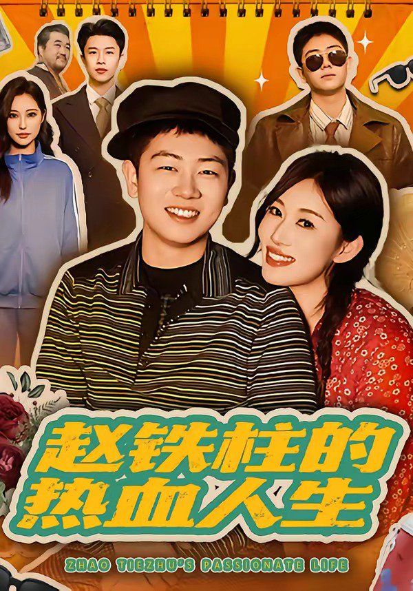 赵铁柱的热血人生(全集)