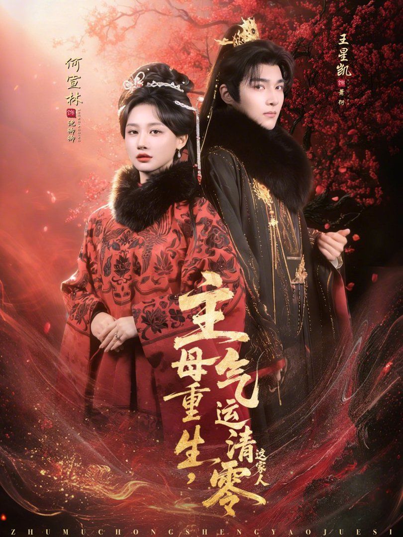 主母重生，气运清零这家人(全集)