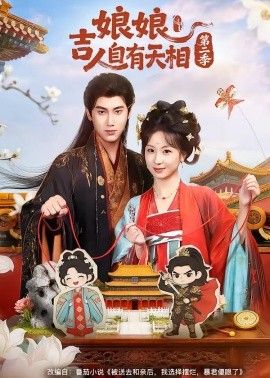 娘娘吉人自有天相第二季(全集)