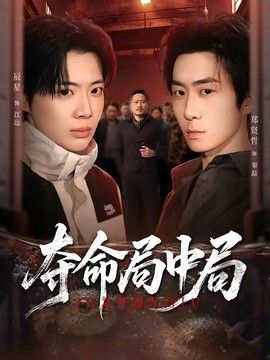 夺命局中局(全集)