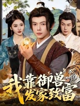 我靠御兽发家致富(全集)