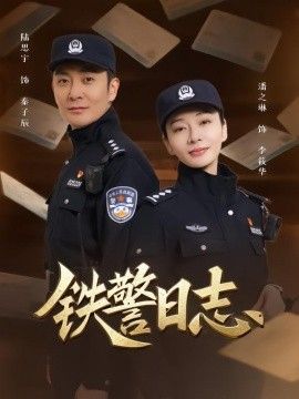 铁警日志(全集)