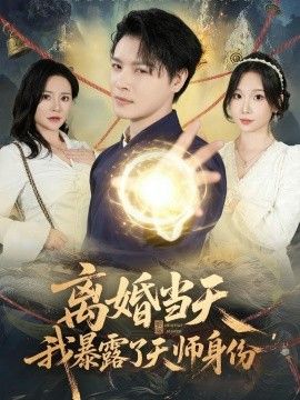 离婚当天，我暴露了天师身份(全集)