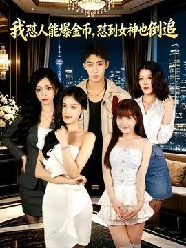 我怼人能爆金币，怼到女神也倒追(全集)