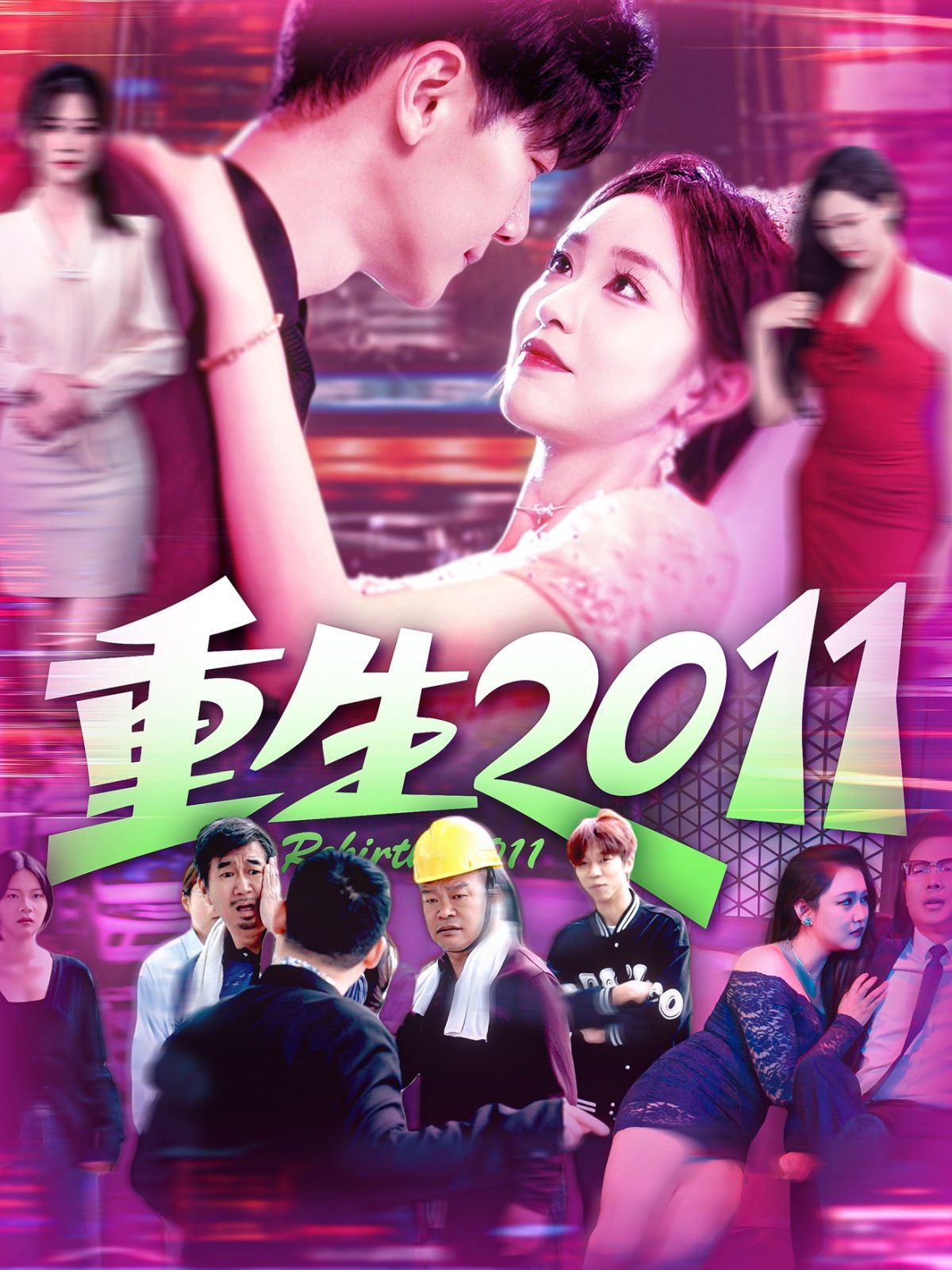 重生2011(全集)