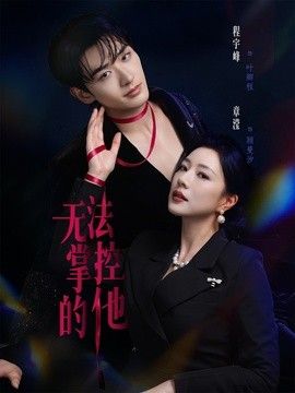 无法掌控的他(全集)