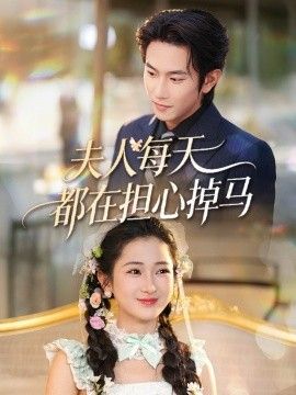 夫人每天都在担心掉马(全集)