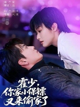 你家小保镖又来偷家了(全集)