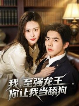 我，至强龙王，你让我当舔狗(全集)
