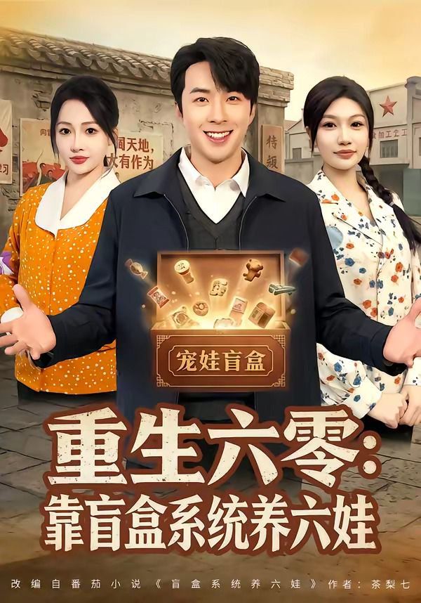 重生六零：靠盲盒系统养六娃(全集)