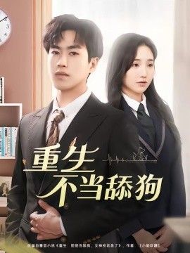 重生不当舔狗(全集)