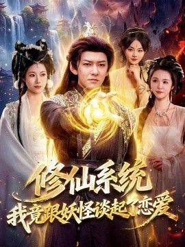 修仙系统！我竟跟妖怪谈起了恋爱(全集)