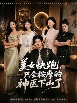 美女快跑，只会按摩的神医下山了(全集)