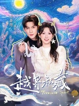 越界私藏(全集)