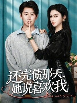 还完债那天，她说喜欢我(全集)