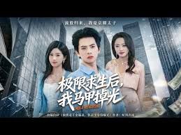 极限求生后，我马甲掉光(全集)