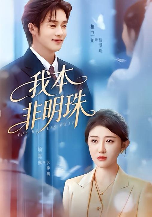 我本非明珠(全集)