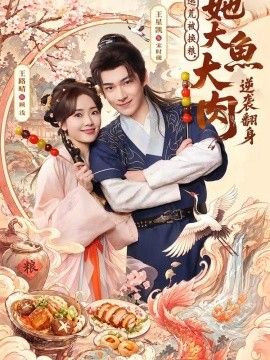逃荒被换粮，她大鱼大肉逆袭翻身(全集)