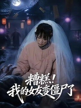 糟糕！我的女友变僵尸了(全集)