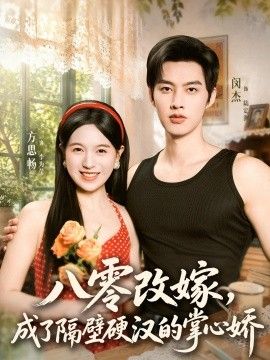 八零改嫁，成了隔壁硬汉的掌心娇(全集)