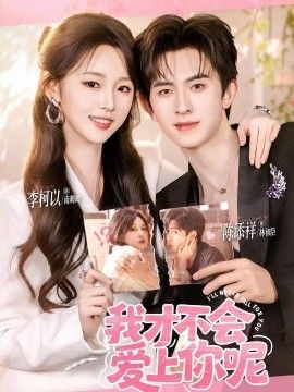 我才不会爱上你呢(全集)