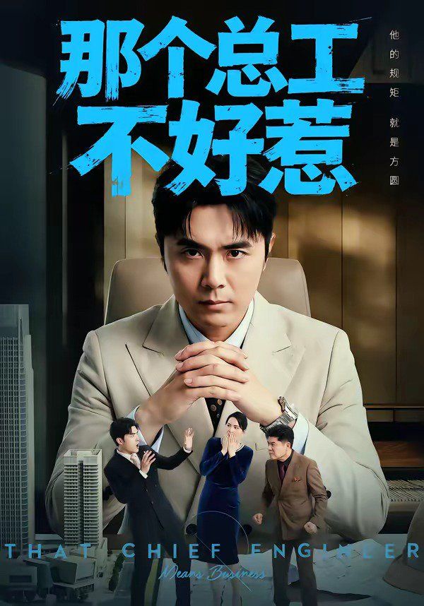 那个总工不好惹(全集)