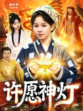 许愿神灯(全集)