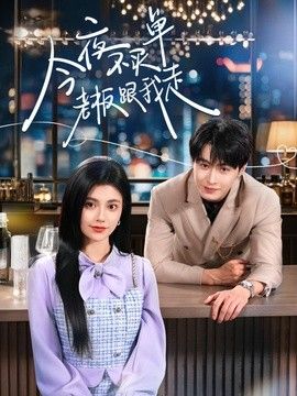 今夜不买单老板跟我走(全集)