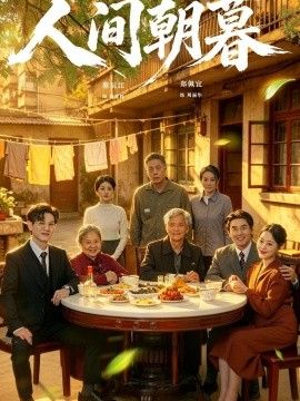 人间朝暮(全集)