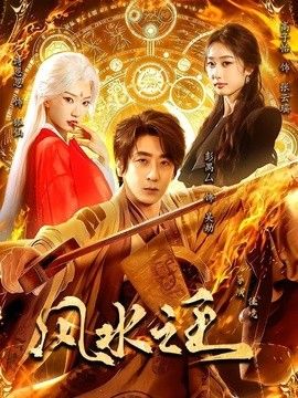 风水之王(全集)
