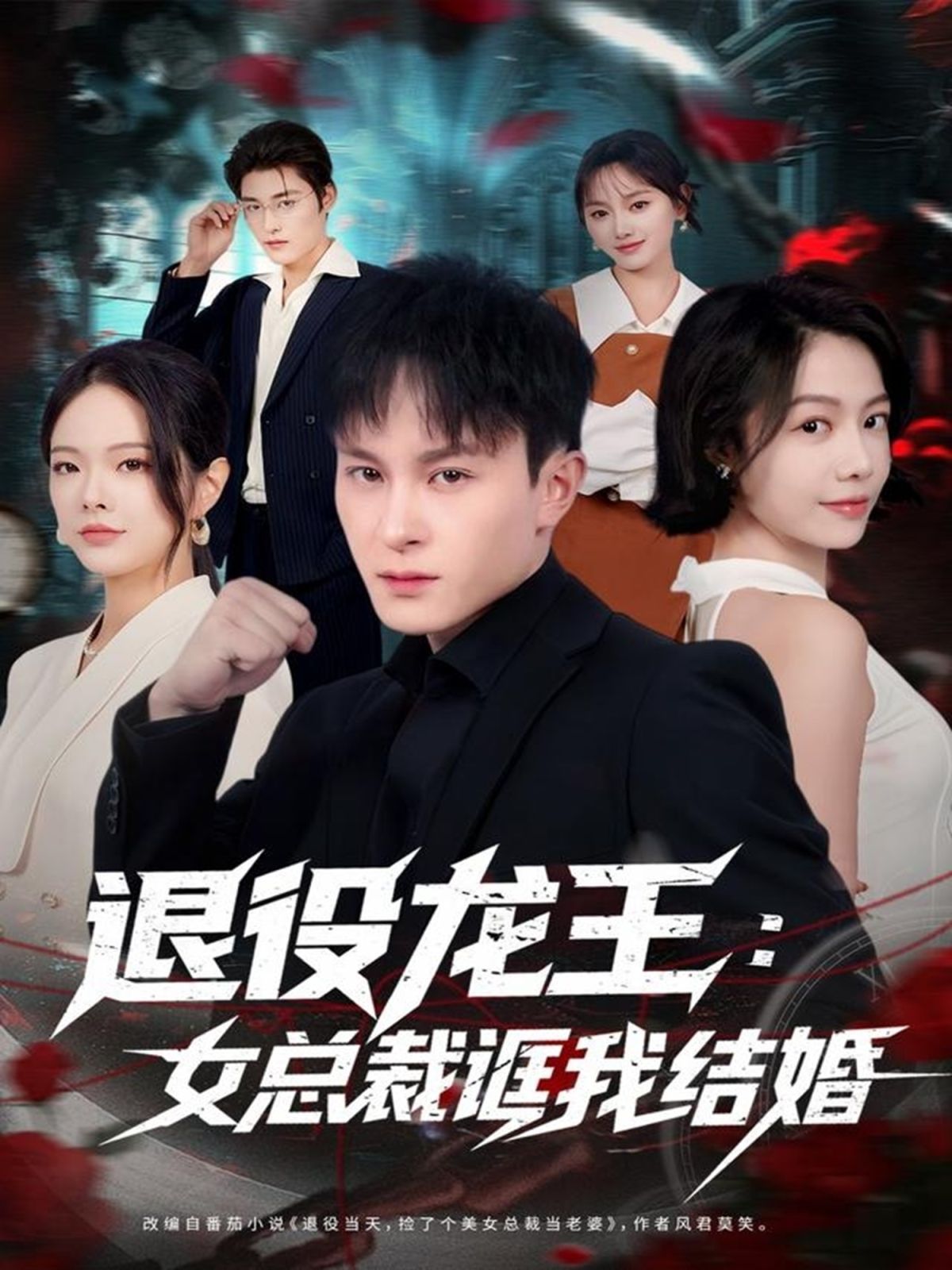 退役龙王：女总裁诓我结婚(全集)