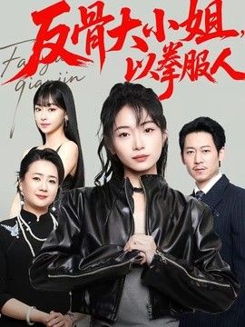 反骨大小姐，以拳服人(全集)