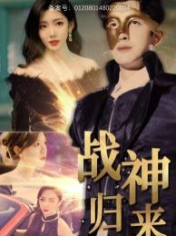 战神归来(全集)