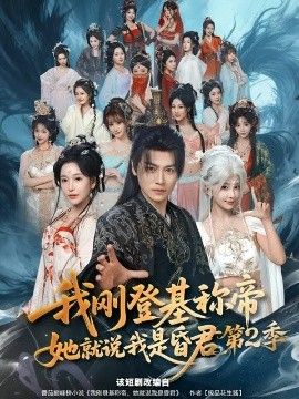我刚登基称di，她就说我是昏君第二季(全集)