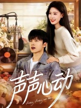 声声心动(全集)