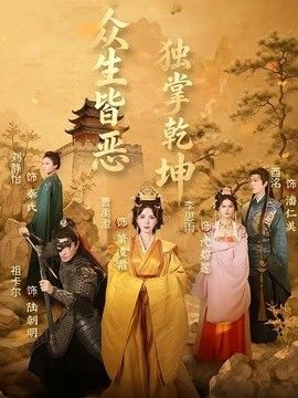 众生皆恶独掌乾坤(全集)