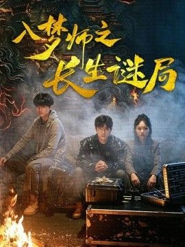 入梦师之长生谜局(全集)