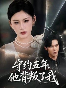守约五年，他背叛了我(全集)